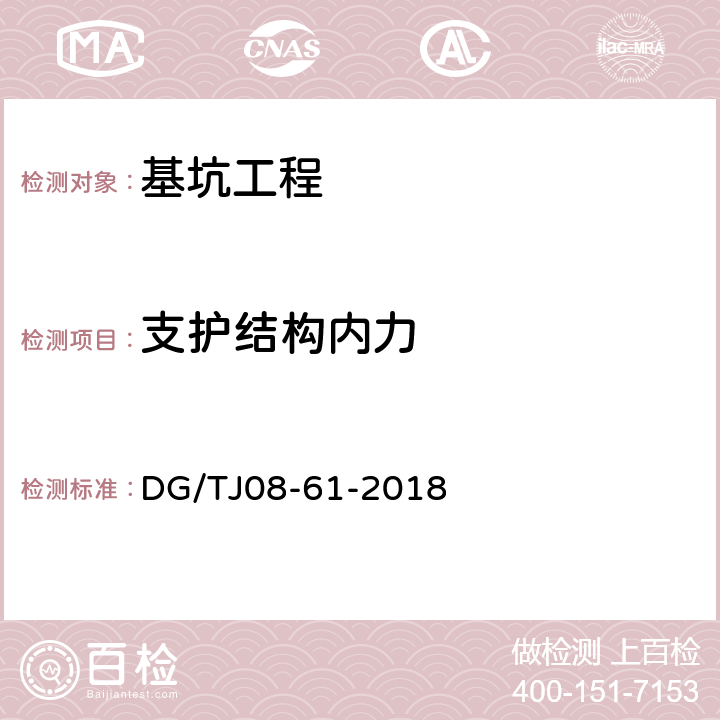 支護(hù)結(jié)構(gòu)內(nèi)力 基坑工程技術(shù)規(guī)范 DG/TJ08-61-2018