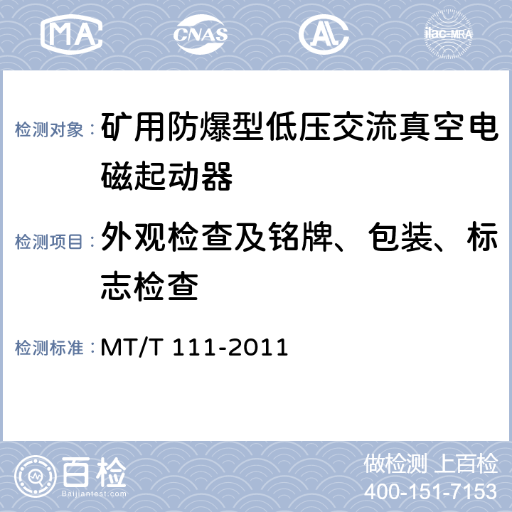 外观检查及铭牌、包装、标志检查 《矿用防爆型低压交流真空电磁起动器》 MT/T 111-2011 7.1.1/8.1.5-6,10.1-10.2
