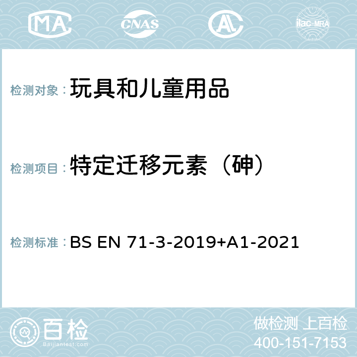 特定迁移元素（砷） BS EN 71-3-2019 玩具安全 第3部分:特定元素迁移 +A1-2021 7、8、9