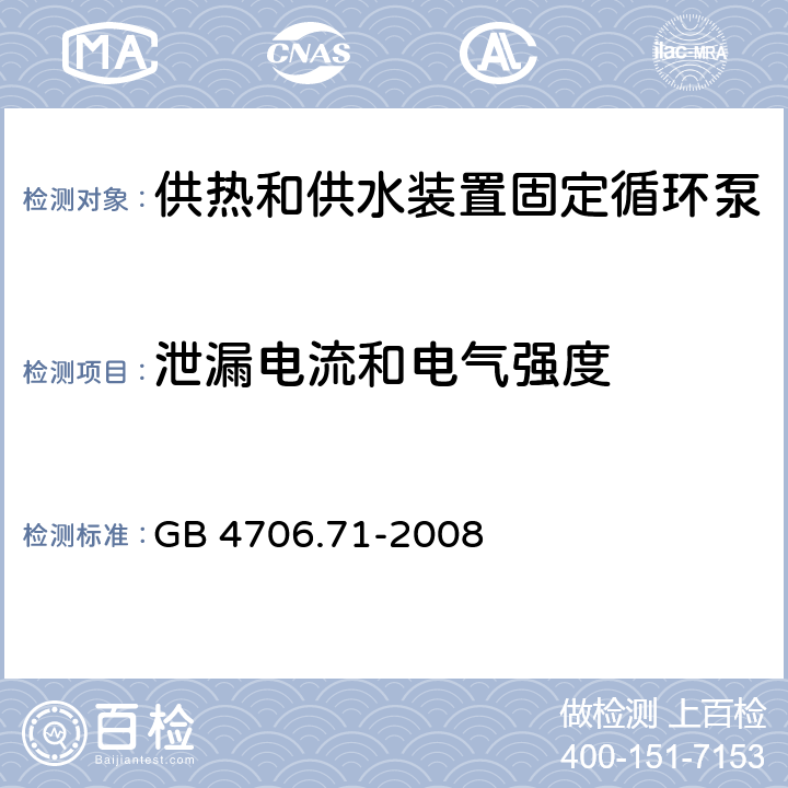 泄漏电流和电气强度 家用和类似用途电器的安全 供热和供水装置固定循环泵的特殊要求 GB 4706.71-2008 16