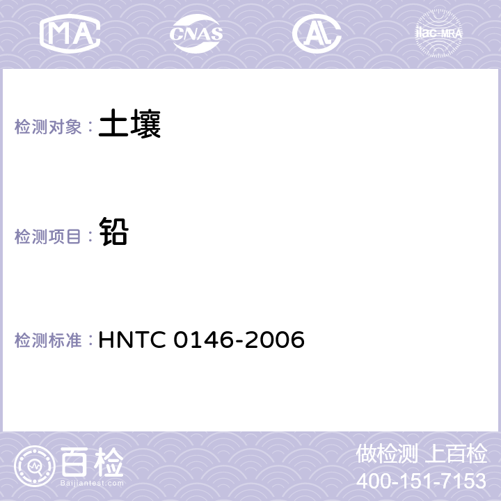 铅 土壤中砷、铅、镉、汞的测定 HNTC 0146-2006