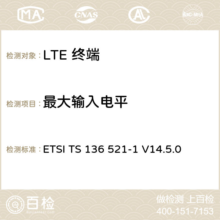 最大输入电平 "LTE； 演进型通用陆地无线接入(E-UTRA)； 用户设备一致性技术规范； 无线发射和接收； 第一部分: 一致性测试" ETSI TS 136 521-1 V14.5.0 7.4