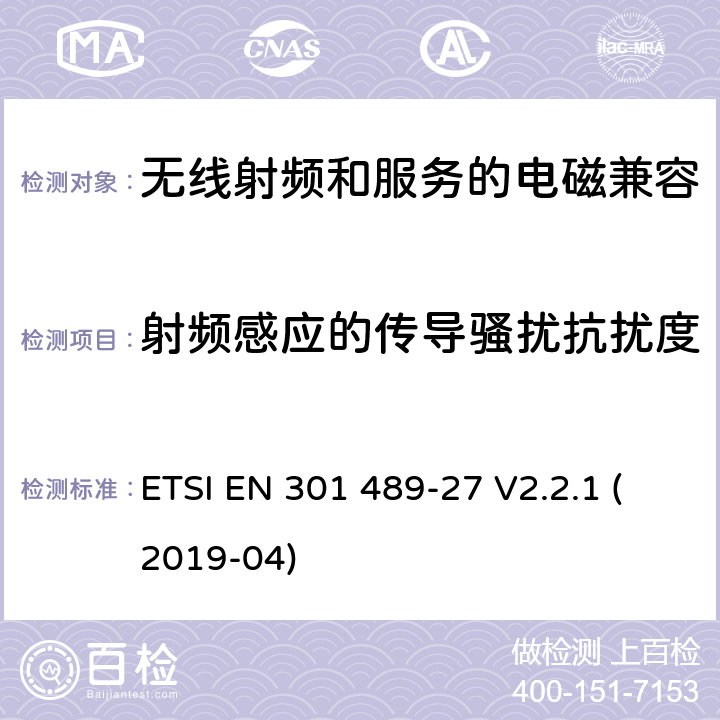 射频感应的传导骚扰抗扰度 无线电设备和服务的电磁兼容性(EMC)标准第27部分:在402 MHz至405 MHz频段运行的超低功率有源医疗植入物(ULP-AMI)和相关外围设备(ULP-AMI- p)的特定条件 ETSI EN 301 489-27 V2.2.1 (2019-04) 7