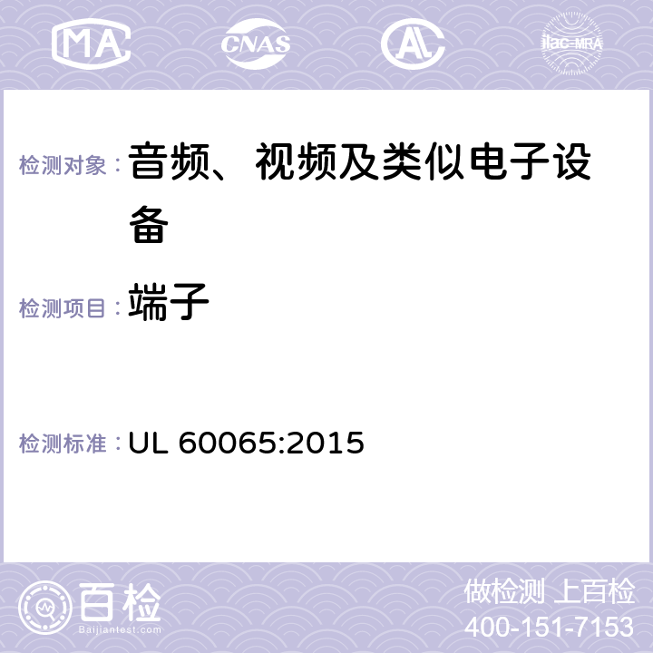 端子 音频、视频及类似电子设备 安全要求 UL 60065:2015 15