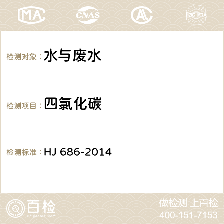 四氯化碳 水質 揮發性有機物的測定 吹掃捕集氣相色譜法 HJ 686-2014