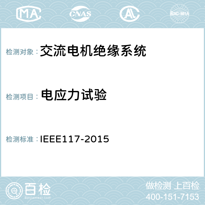 电应力试验 散嵌绕组交流电机用绝缘材料系统的热评定试验标准程序 IEEE117-2015 5.3.1,6.3.5
