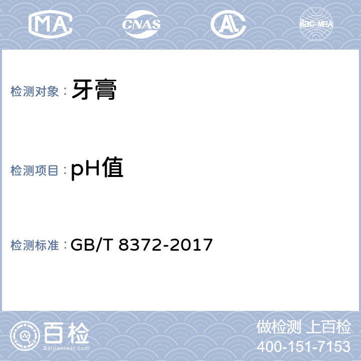 pH值 牙膏 GB/T 8372-2017 6.4