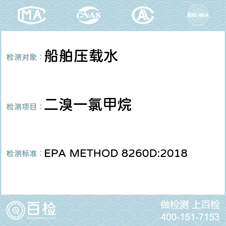 二溴一氯甲烷 使用气相色谱质谱法测定挥发性有机物 EPA METHOD 8260D:2018