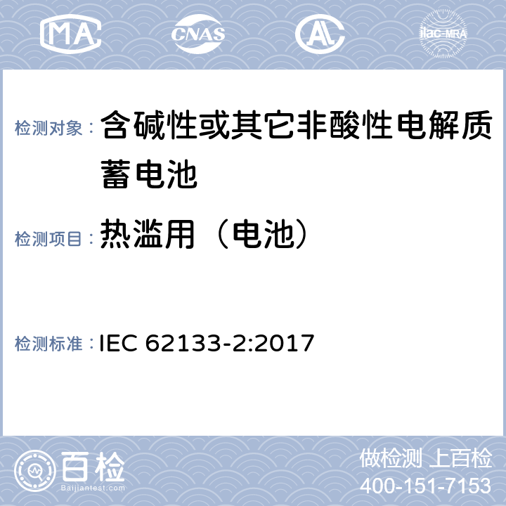 热滥用（电池） 含碱性或其它非酸性电解质的蓄电池及蓄电池组-便携式密封蓄电池及蓄电池组应用的安全要求 第2部分 锂系统 IEC 62133-2:2017 7.3.4