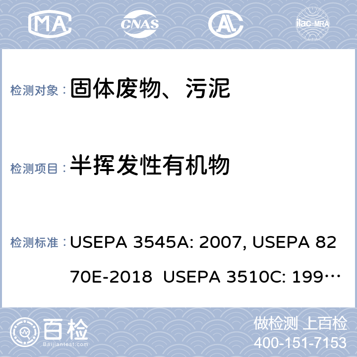 半挥发性有机物 加压溶剂萃取 半挥发性有机物的测定 气相色谱/质谱法 分液漏斗液液萃取 半挥发性有机物的测定 气相色谱/质谱法 USEPA 3545A: 2007, USEPA 8270E-2018 USEPA 3510C: 1996, USEPA 8270E-2018