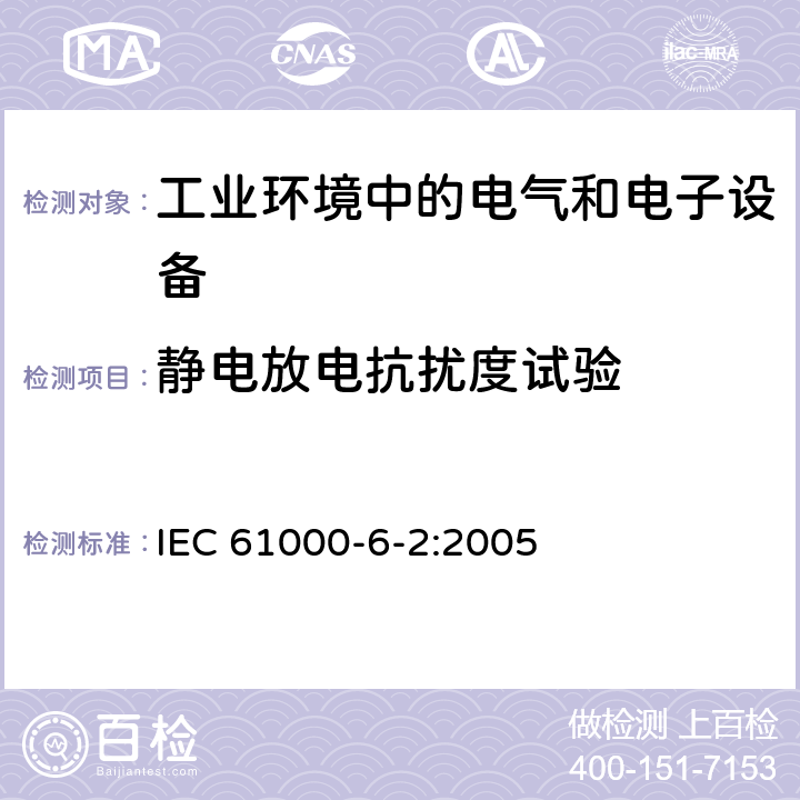 静电放电抗扰度试验 电磁兼容 通用标准 工业环境中的抗扰度试验 IEC 61000-6-2:2005 8 TABLE 1