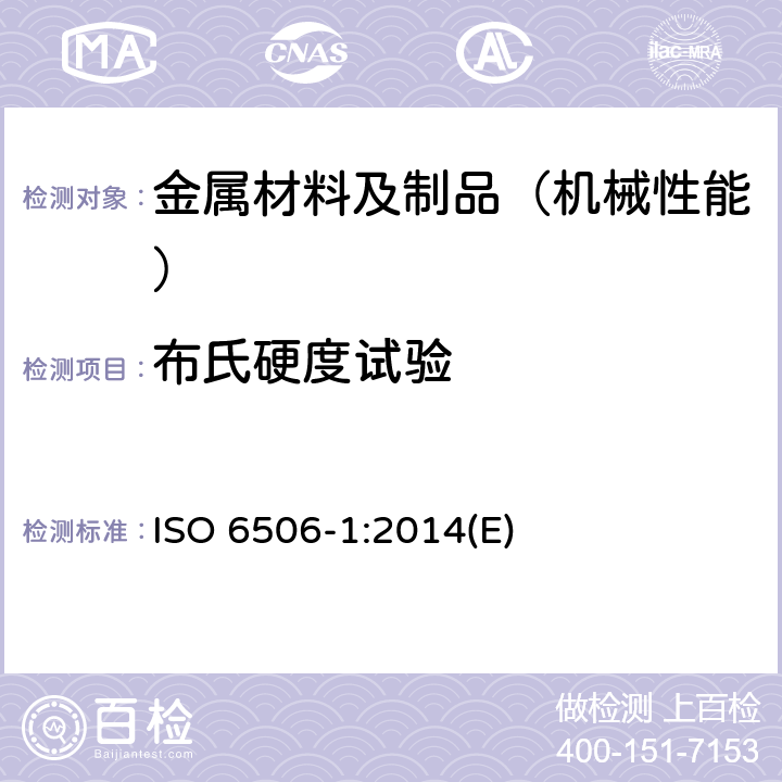 布氏硬度试验 金属材料-布氏硬度试验-第1部分：试验方法 ISO 6506-1:2014(E)