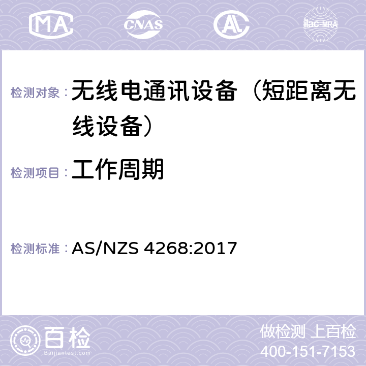 工作周期 AS/NZS 4268:2 无线电设备和系统以及短距离设备的限制和量测方法 017 6.2