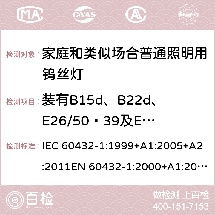 装有B15d、B22d、E26/50╳39及E27/51╳39灯头和带有绝缘裙边灯头的灯的绝缘电阻 IEC 60432-1-1999 白炽灯安全规范 第1部分:家庭及类似场合普通照明用钨丝灯