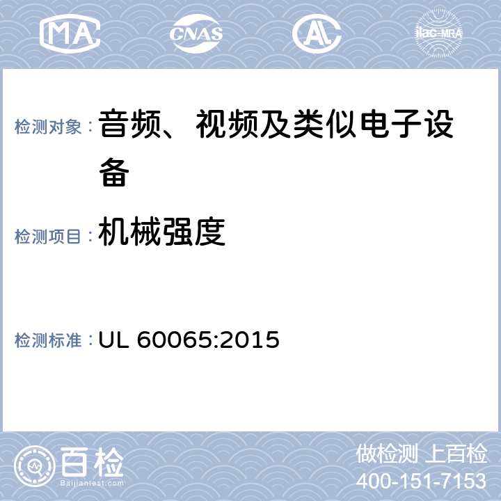 机械强度 音频、视频及类似电子设备 安全要求 UL 60065:2015 12