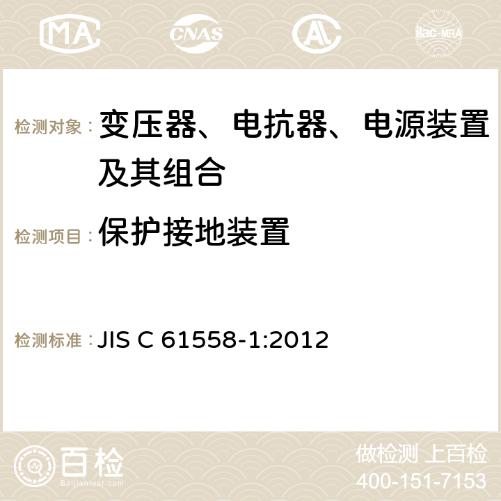保护接地装置 变压器、电抗器、电源装置及其组合的安全 第1部分：通用要求和试验 JIS C 61558-1:2012 24