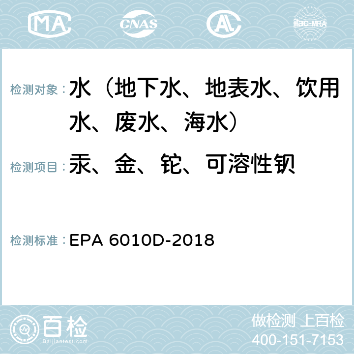 汞、金、铊、可溶性钡 预处理：水溶液或萃取物的微波辅助酸性消化方法 EPA 3015A-2007、分析：电感耦合等离子体发射光谱法 EPA 6010D-2018