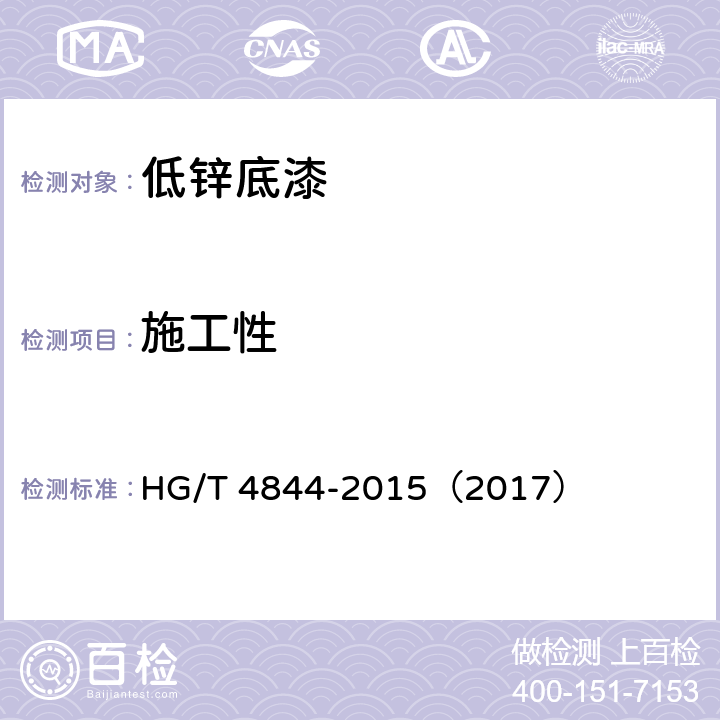 施工性 《低鋅底漆》 HG/T 4844-2015（2017） （5.4.6）
