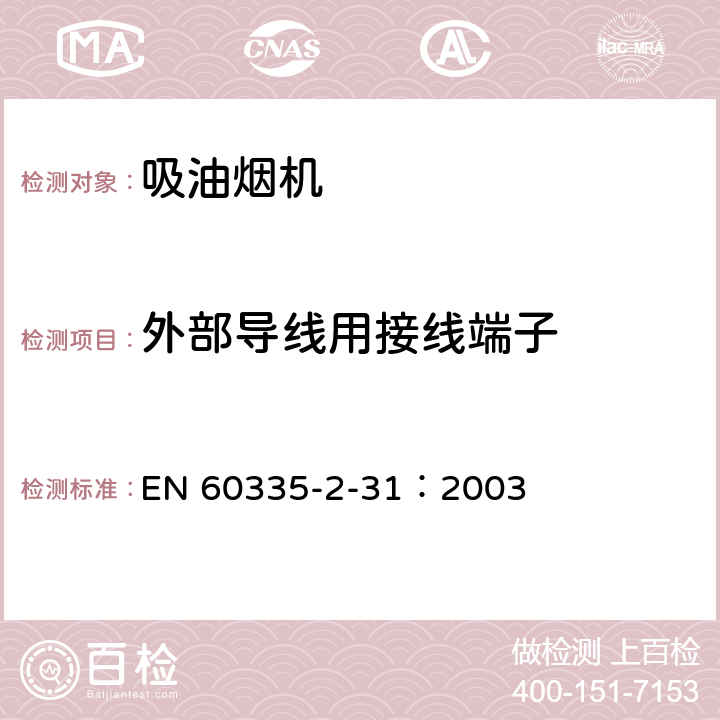 外部导线用接线端子 家用和类似用途电器的安全 吸油烟机的特殊要求 EN 60335-2-31：2003 26