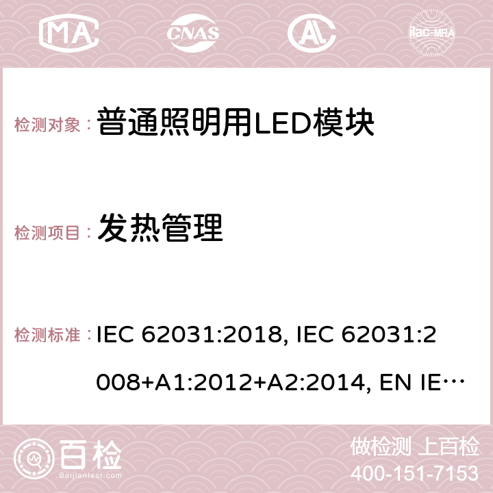 发热管理 普通照明用LED模块 安全要求 IEC 62031:2018, IEC 62031:2008+A1:2012+A2:2014, EN IEC 62031:2020, EN 62031:2008+A1:2013+A2:2015 20