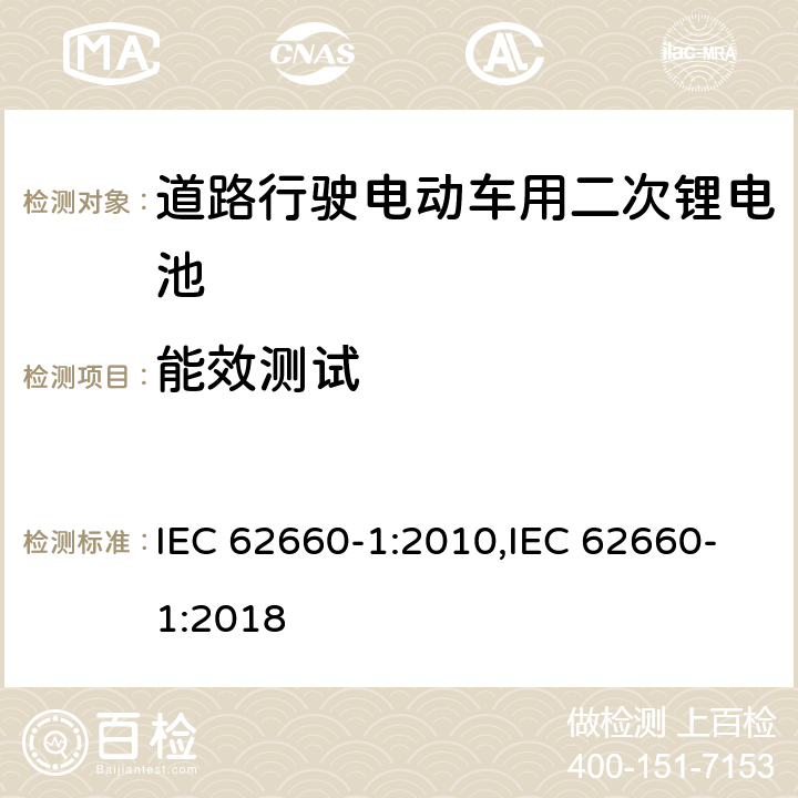 能效测试 道路行驶电动车用二次锂电池 第1部分：性能测试 IEC 62660-1:2010,IEC 62660-1:2018 7.8