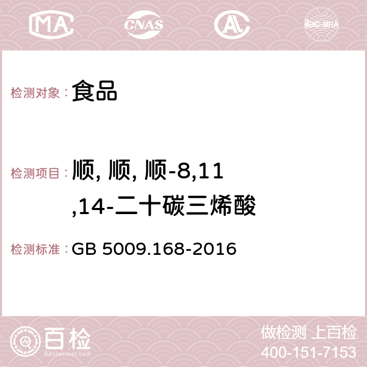 顺, 顺, 顺-8,11,14-二十碳三烯酸 食品安全国家标准 食品中脂肪酸的测定 GB 5009.168-2016