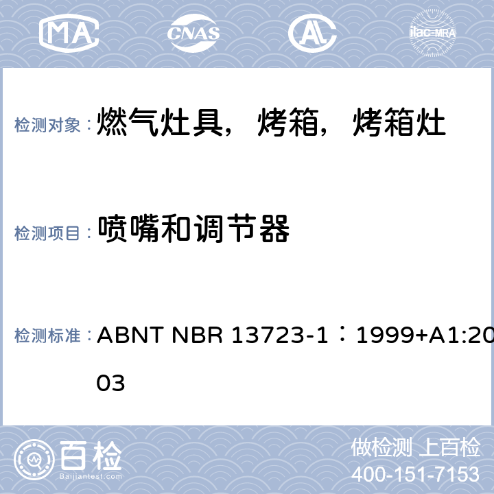 喷嘴和调节器 室内燃气烹饪产品-第一部分：性能和安全 ABNT NBR 13723-1：1999+A1:2003 5.4