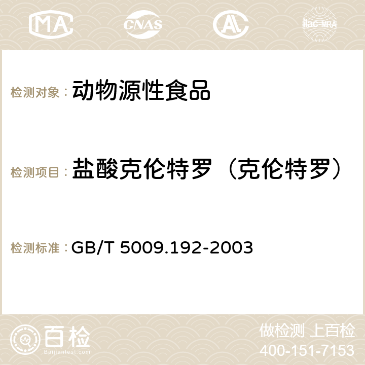 盐酸克伦特罗（克伦特罗） 动物性食品中克伦特罗残留量的测定 GB/T 5009.192-2003