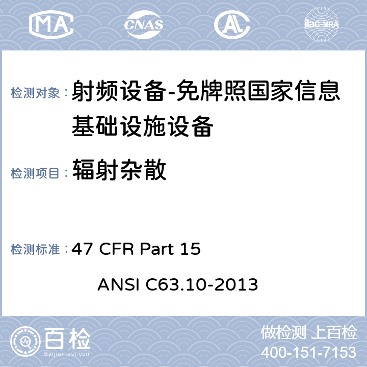 辐射杂散 射频设备；E部分-免牌照国家信息基础设施设备 47 CFR Part 15 ANSI C63.10-2013 Subpart E