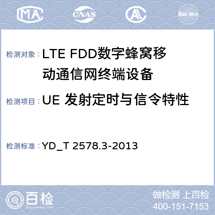 UE 发射定时与信令特性 LTE FDD数字蜂窝移动通信网 终端设备测试方法(第一阶段) 第3部分_无线资源管理性能测试 YD_T 2578.3-2013 8