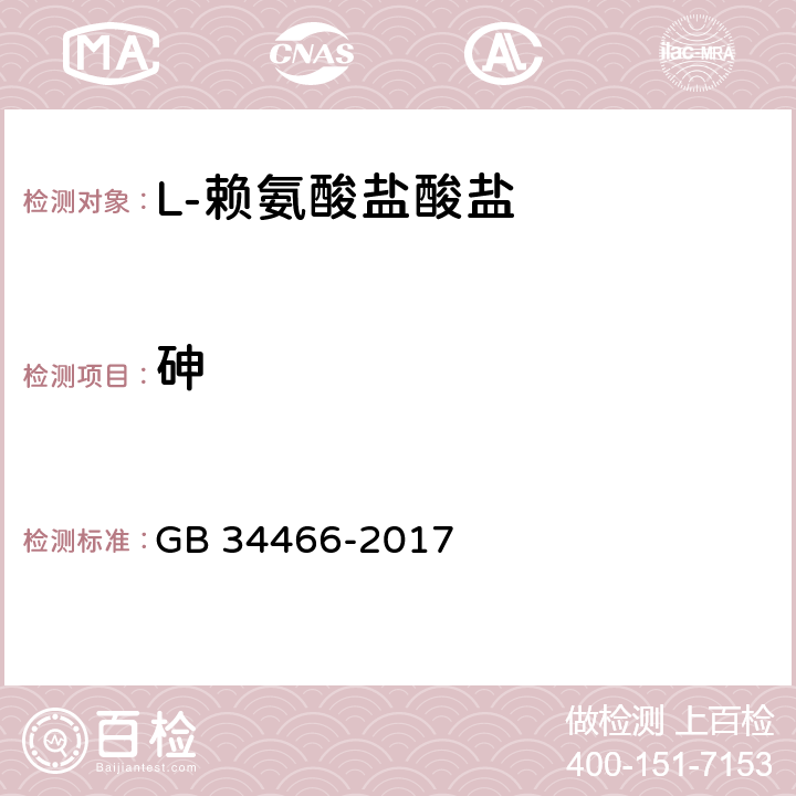 砷 饲料添加剂 L-赖氨酸盐酸盐 GB 34466-2017 4.9（GB/T13079-2006）