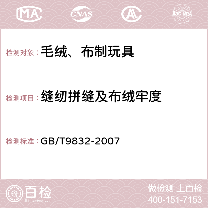 缝纫拼缝及布绒牢度 毛绒、布制玩具 GB/T9832-2007 5.4