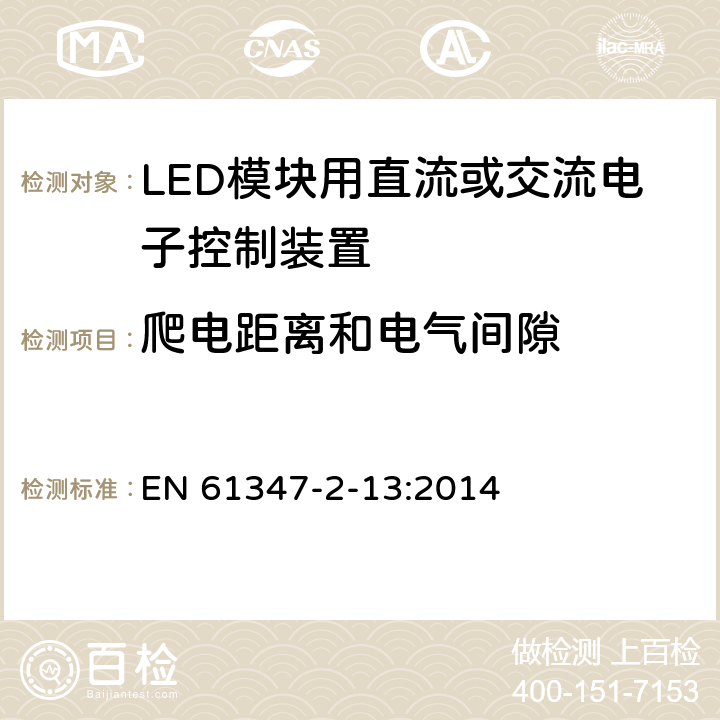 爬电距离和电气间隙 灯的控制装置-第2-13部分:LED模块用直流或交流电子控制装置的特殊要求 EN 61347-2-13:2014 17