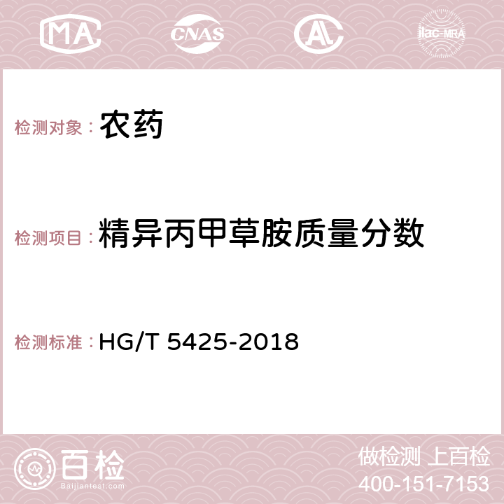 精异丙甲草胺质量分数 精异丙甲草胺原药 HG/T 5425-2018 4.4