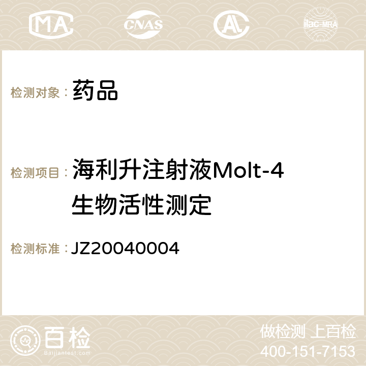 海利升注射液Molt-4生物活性测定 进口药品注册标准 JZ20040004
