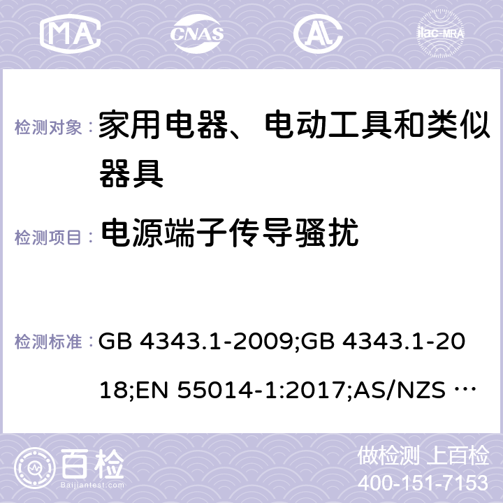 电源端子传导骚扰 家用电器、电动工具和类似器具的电磁兼容要求 第1部分：发射 GB 4343.1-2009;GB 4343.1-2018;EN 55014-1:2017;AS/NZS CISPR 14.1: 2013;CISPR 14-1:2018; CISPR 14-1:2020;J55014-1(H27)