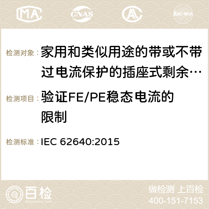 验证FE/PE稳态电流的限制 家用和类似用途的带或不带过电流保护的插座式剩余电流电器(SRCD) IEC 62640:2015 9.26