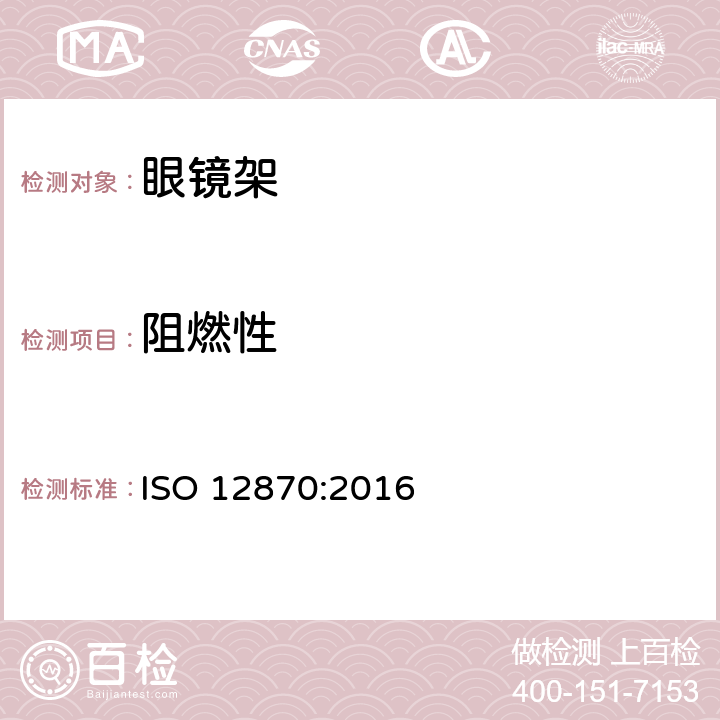 阻燃性 眼镜架要求和测试方法 ISO 12870:2016 4.9
