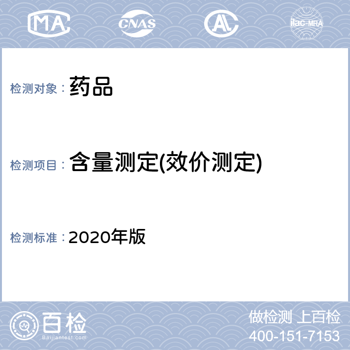 含量测定(效价测定) 中国药典 2020年版 一部/二部/四部（容量分析法）