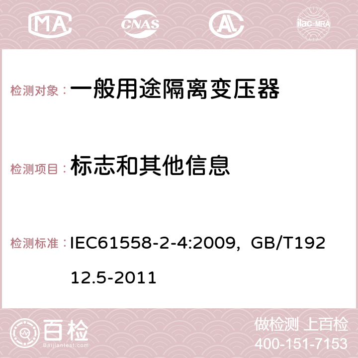 标志和其他信息 电源电压为1100V及以下的变压器、电抗器、电源装置和类似产品的安全 第5部分：隔离变压器和内装隔离变压器的电源装置的特殊要求和试验 IEC61558-2-4:2009, GB/T19212.5-2011 8.15