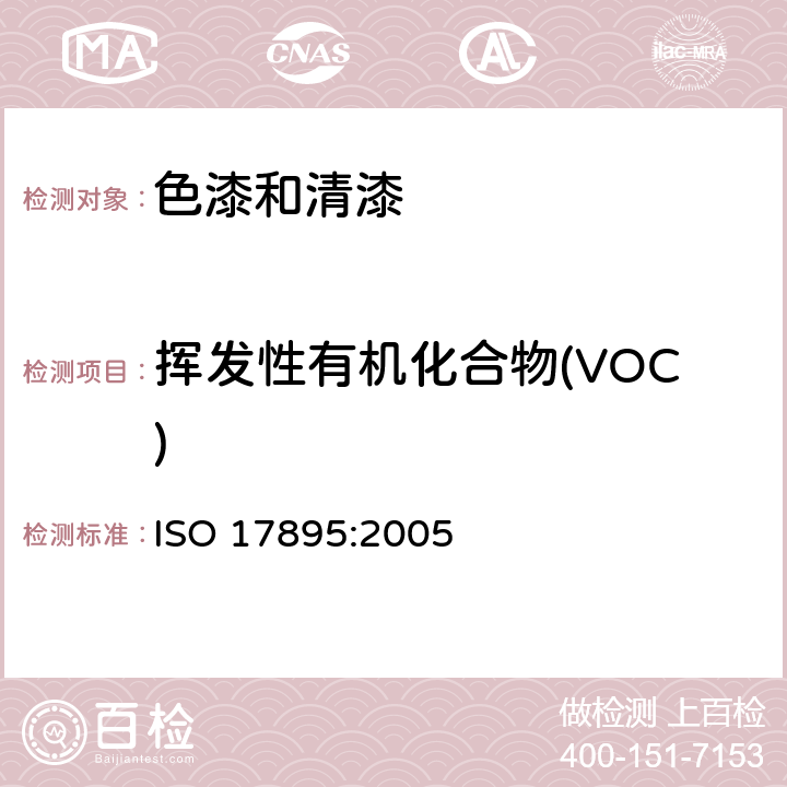 挥发性有机化合物(VOC) 色漆和清漆 低VOC乳胶漆中挥发性有机化合物(罐内VOC)含量的测定 ISO 17895:2005