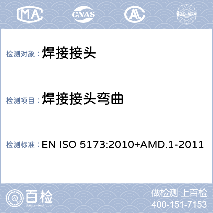 焊接接头弯曲 金属材料焊接的破坏试验 弯曲试验 EN ISO 5173:2010+AMD.1-2011