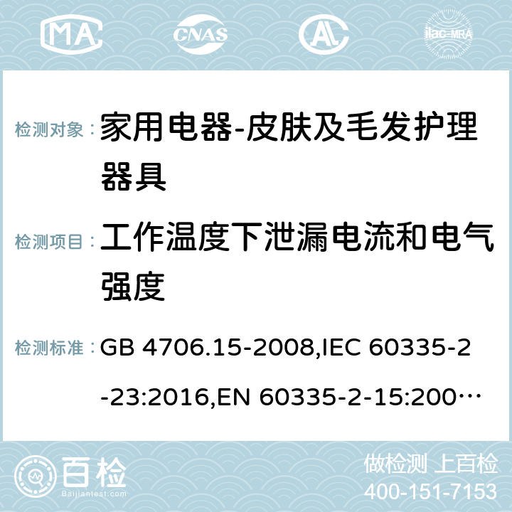 工作温度下泄漏电流和电气强度 家用和类似用途电器的安全　皮肤及毛发护理器具的特殊要求 GB 4706.15-2008,IEC 60335-2-23:2016,EN 60335-2-15:2003+A11:2010+A12:2016,AS/NZS 60335.2.15:2004 13