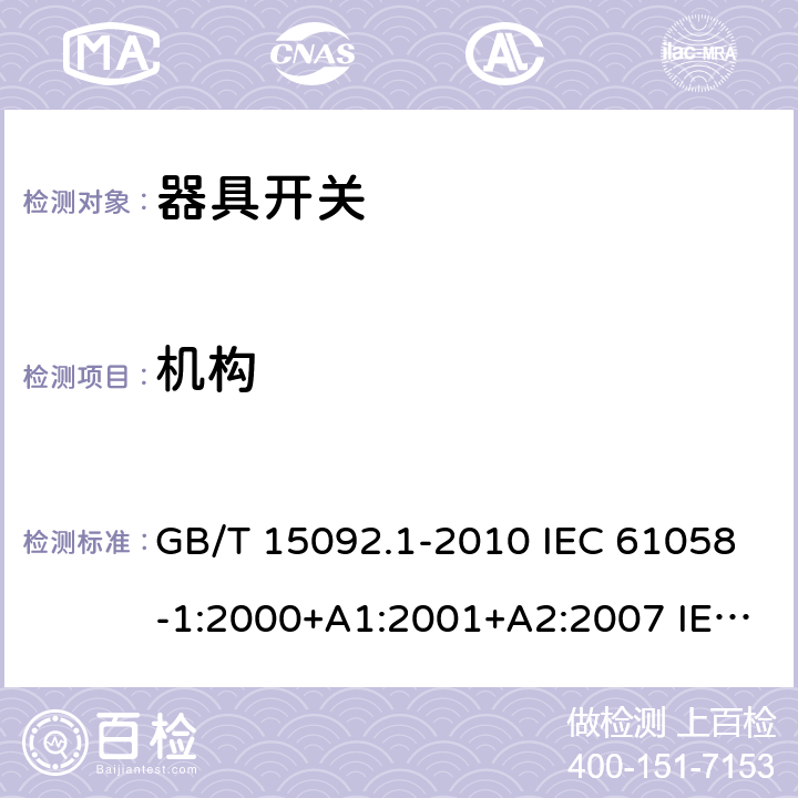 机构 器具开关 第1部分:通用要求 GB/T 15092.1-2010 IEC 61058-1:2000+A1:2001+A2:2007 IEC 61058-1:2016 IEC 61058-1-1:2016 IEC 61058-1-2:2016 13