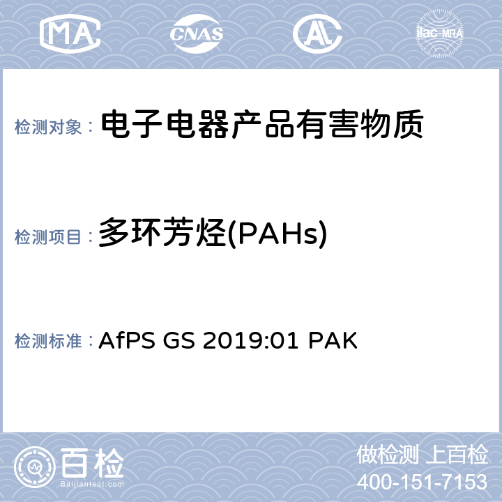 多环芳烃(PAHs) 德国产品安全委员会(AfPs) 关于GS标志认证中多环芳烃(PAHs)的测试 AfPS GS 2019:01 PAK