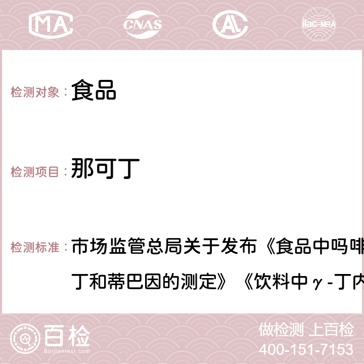 那可丁 附件1：食品中吗啡、可待因、罂粟碱、那可丁和蒂巴因的测定(BJS201802) 市场监管总局关于发布《食品中吗啡、可待因、罂粟碱、那可丁和蒂巴因的测定》《饮料中γ-丁内酯及其相关物质的测定》2项食品补充检验方法的公告(2018年第3号)