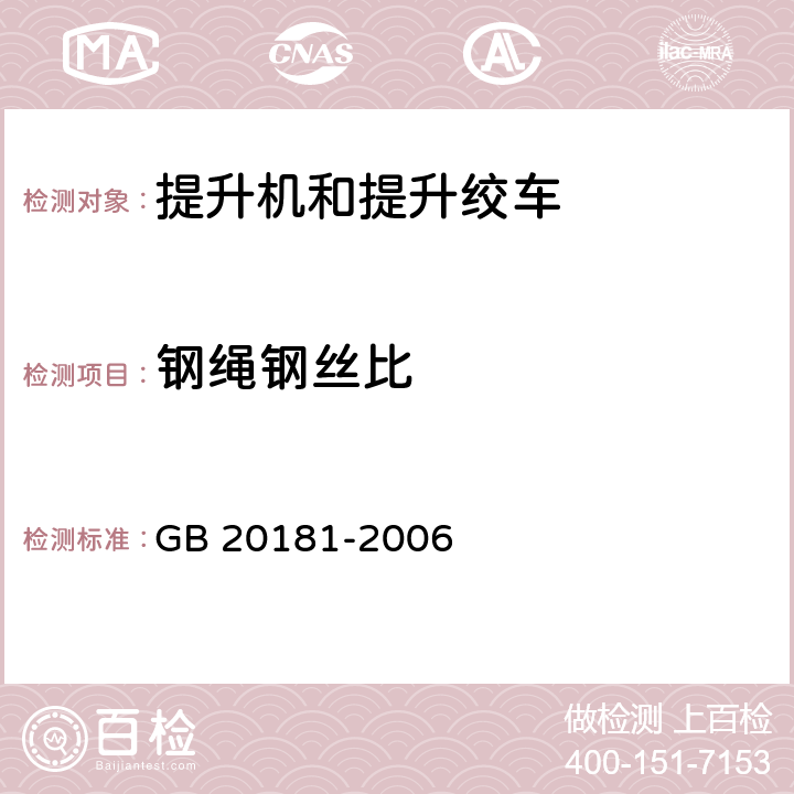 钢绳钢丝比 GB 20181-2006 矿井提升机和矿用提升绞车 安全要求