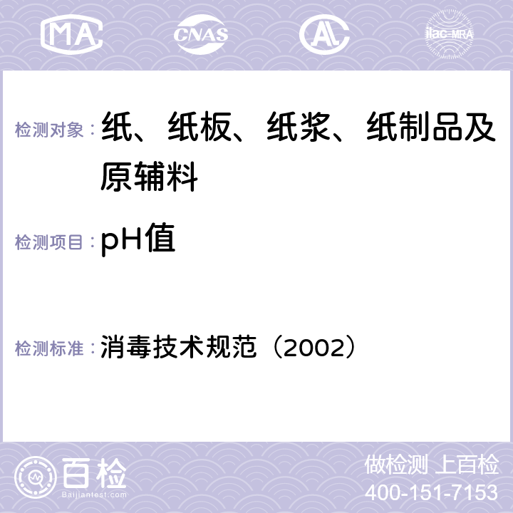 pH值 消毒技术规范（2002） 消毒技术规范（2002） 2.1.7.1.3