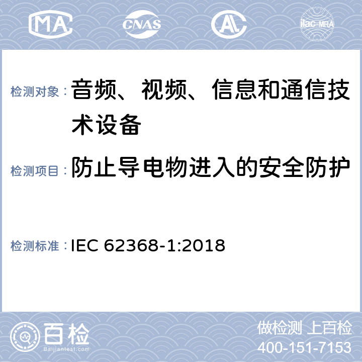 防止导电物进入的安全防护 音频、视频、信息和通信技术设备第1部分：安全要求 IEC 62368-1:2018 附录P