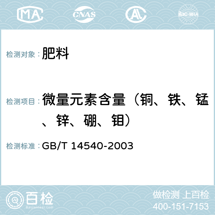 微量元素含量（铜、铁、锰、锌、硼、钼） 复混肥料中铜、铁、锰、锌、硼、钼含量的测定 GB/T 14540-2003